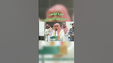 سورة الماعون | شيخ وليد الشمسان #القرآن_الكريم