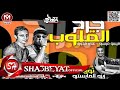 مهرجان جرح القلوب غناء ميسو ميسرة و على قدورة توزيع زيزو المايسترو 2017 حصريا على شعبيات