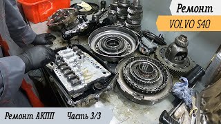 видео: разобрали АКПП на volvo S40 - Volvo S40 устройство PowerShift часть 3/3 картинка: разобрали АКПП на volvo S40 - Volvo S40 устройство PowerShift часть 3/3