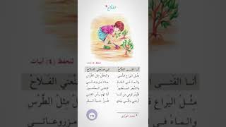 نشيد ( الفلاح  )  قراءة الصف الرابع الابتدائي صفحة ١٢٩