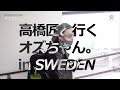 高橋匠と行く オズちゃん。in SWEDEN