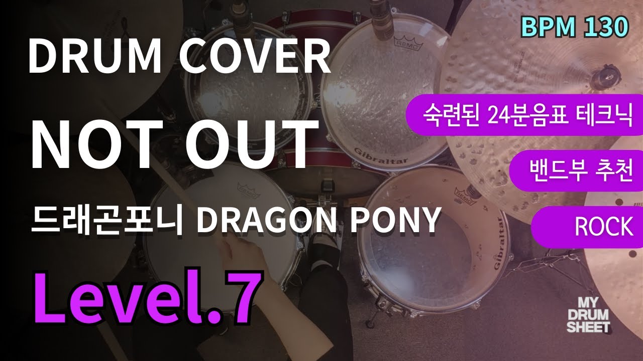 NOT OUT -드래곤 포니 Dragon Pony | 드럼 연주 커버 (DRUM COVER)