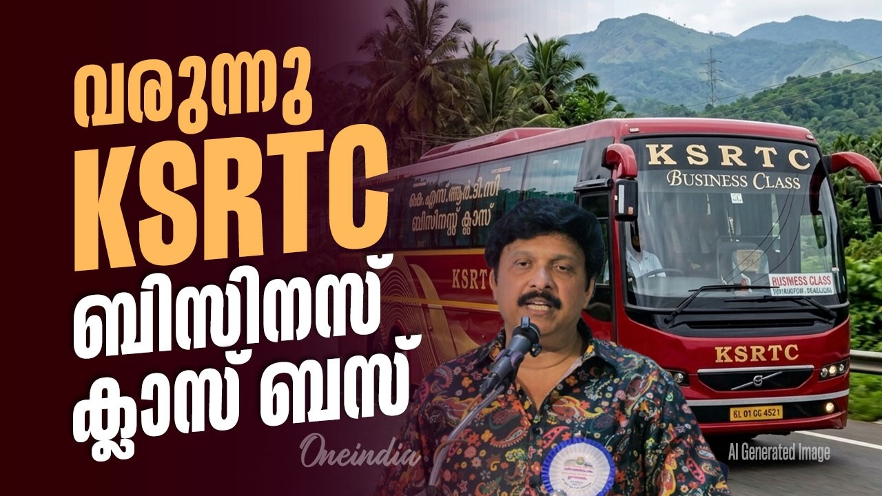 ​മന്ത്രി ​ഗണേഷിന്റെ  സർപ്രൈസ് പ്രഖ്യാപനം| Business class bus service from KSRTC