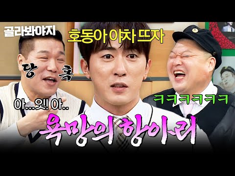 강호동이랑 야차룰 <strong>예능</strong>⁉️ 진짜 미친(p) 야망을 드러낸 김원훈ㅋㅋ｜아는 형님｜JTBC 251025 방송
