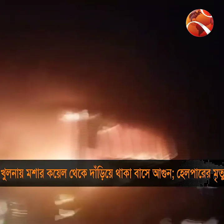 খুলনায় মশার কয়েল থেকে দাঁড়িয়ে থাকা বাসে আগুন #khulna
