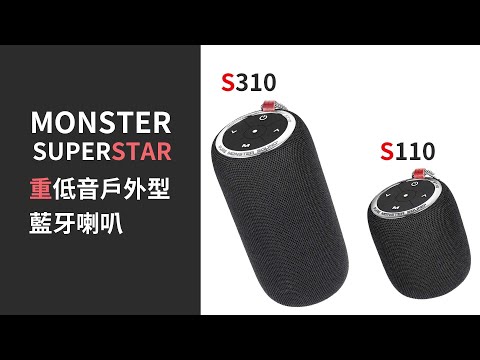 重低音派對型喇叭 Monster Superstar S110&S310 藍牙喇叭 | 適合EDM、電音【束褲開箱】