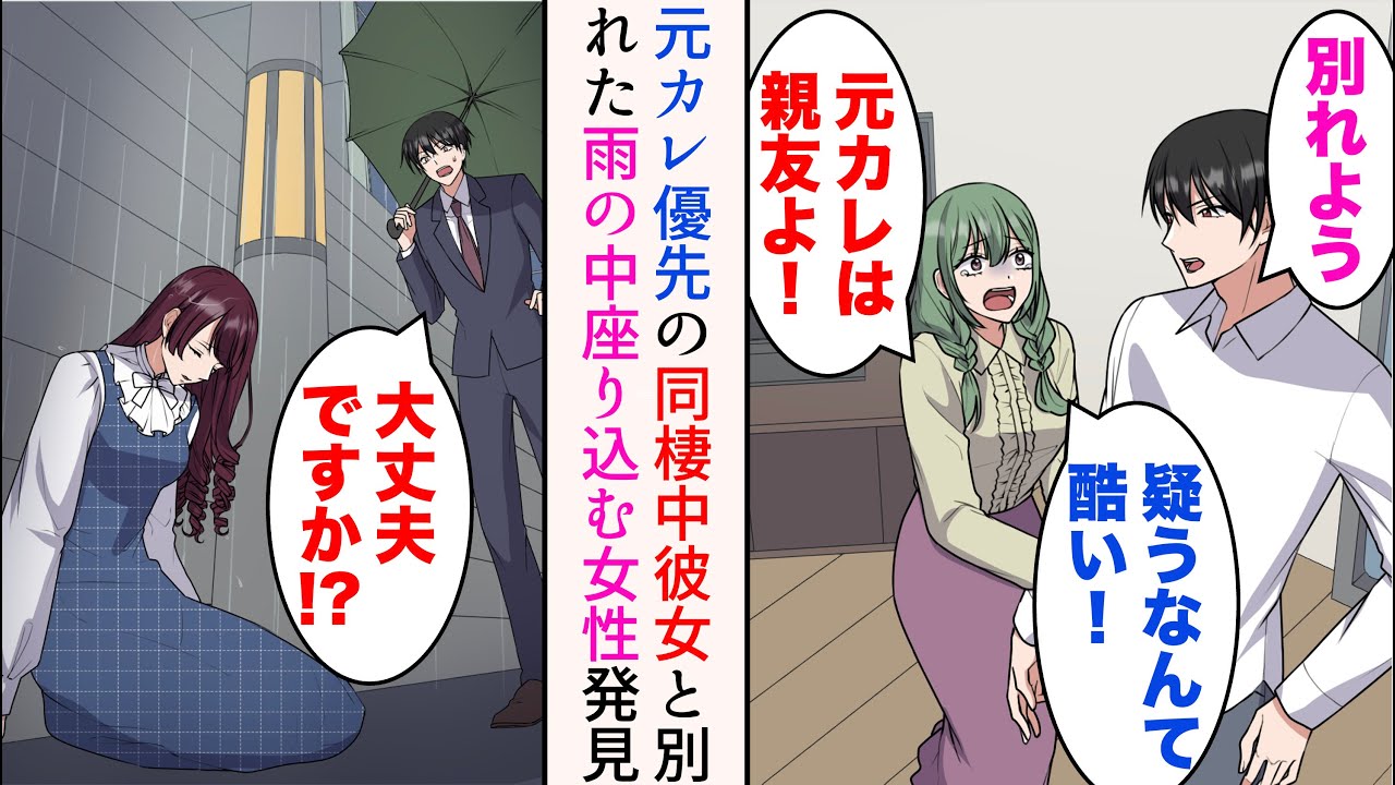 【漫画】同棲中の彼女が元カレばかり優先するので別れた「元カレは親友よ！疑うなんて酷い！」→家を出ると、雨の中びしょ濡れで座り込んでいる女性を発見。助けたら【マンガ動画】