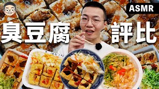 【挑嘴男】臭到爆!!!吃播『臭豆腐評比』台中第一臭竟然是這家!!就連外國人都上癮!?