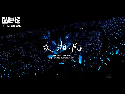 GAI周延｜官摄《故湘，风》w/Ranzer 进化论演唱会郑州站 2025-08-16