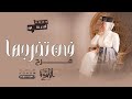 اغنية تخرج 2026 في تخرجها فرح زفات تخرج بنت حصريا 2026 اغاني تخرج جديد 