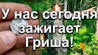 У нас сегодня зажигает Гриша!