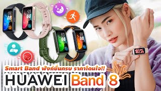 รีวิว HUAWEI Band 8 สมาร์ทแบนด์ฟังก์ชั่นครบครัน น้ำหนักเบา แบตเตอรี่อึด ราคา 2,000 บาทมีทอน!!