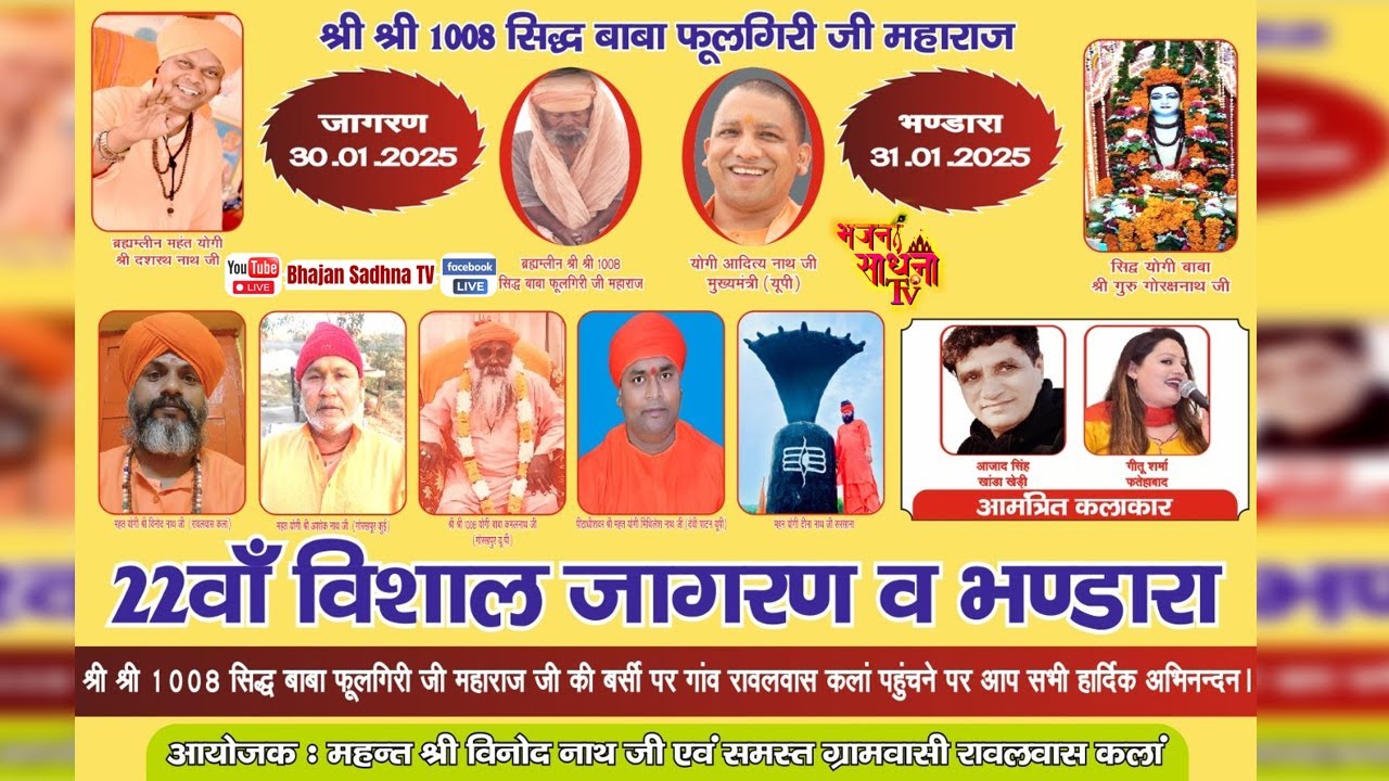 🔴LIVE ~ 22वाँ विशाल जागरण | आयोजक : महन्त श्री विनोद नाथ जी एवं समस्त ग्रामवासी रावलवास कलां #live