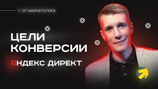 Настройка целей в Яндекс Метрика для Яндекс Директа. Как настроить цели в Яндекс Метрике для РК