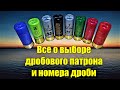 Выбор номера дроби для охоты. Разновидности патронов и выбор дроби на разную дичь.