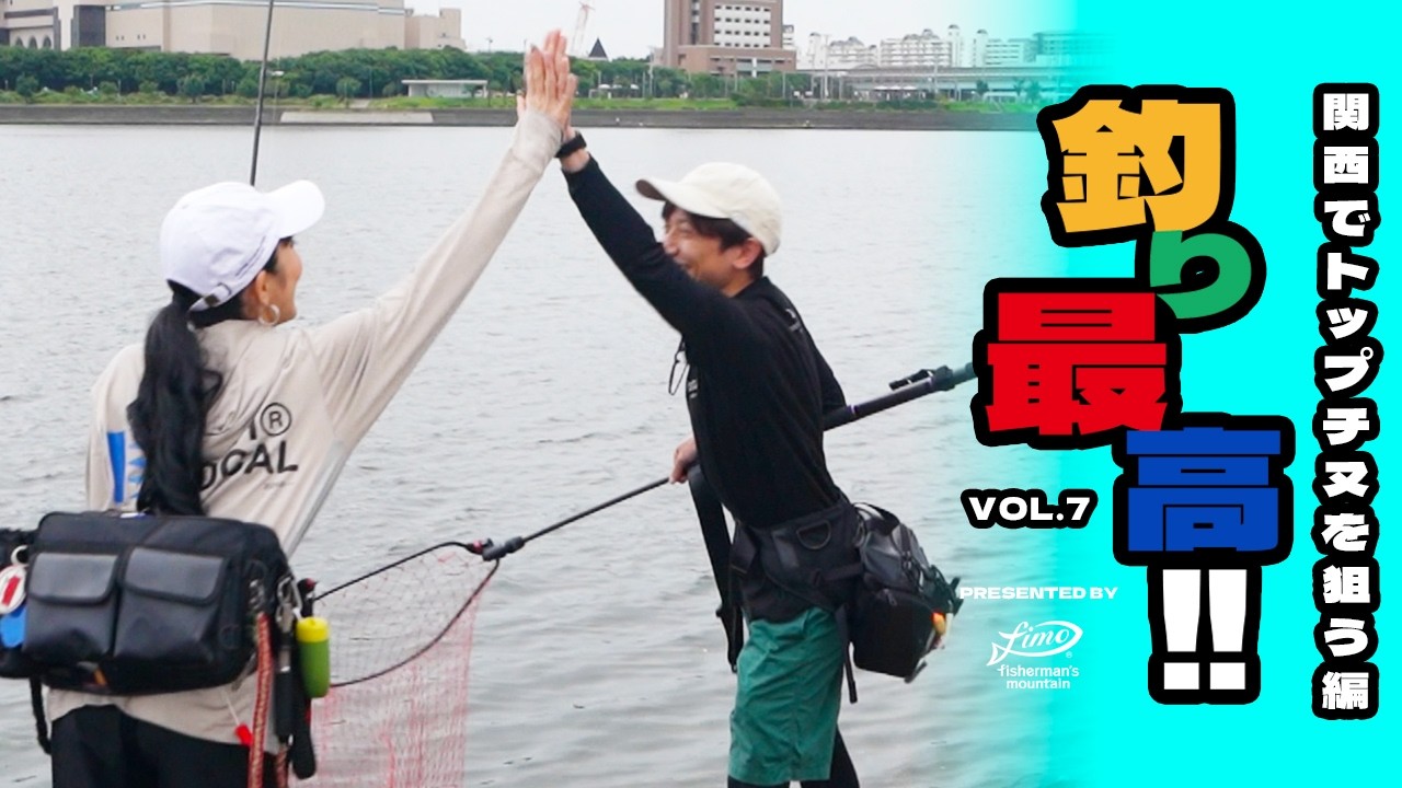 【 トップでチヌを釣る!! 】釣り最高!! VOL.7ー関西でトップチヌを狙う編ー