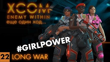 Полет валькирий // XCOM: Long War // Часть 22 (4k, 60fps)