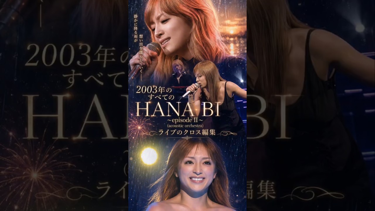 神編曲】浜崎あゆみ「HANABI 〜episode II〜」acoustic orchestra