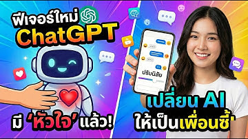 มาแล้ว! ฟีเจอร์ใหม่ ChatGPT เปลี่ยน AI ให้มี 