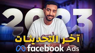 الجديد في عالم إعلانات فيسبوك: استراتيجيات فعالة لزيادة أرباحك الإعلانية - Facebook Ads Updates