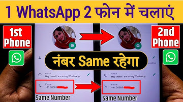 Ek WhatsApp 2 Mobile Me Kaise Chalaye, How to use same WhatsApp Two Phones, 1 WhatsApp 2 mobile