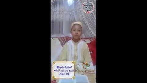 المسابقة الرمضانية في ترتيل وتجويد القرآن الكريم | المشارك رقم 56 نسيم آيت عبد السلام 10 سنوات