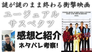 【映画ユージュアル・サスペクツ】※ネタバレ注意※ 謎が謎を呼ぶ、ラストの衝撃がすごい映画ユージュアル・サスペクツについていろいろ考察したので紹介します！