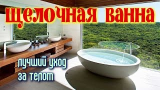 ЩЕЛОЧНАЯ ВАННА – лучший уход за телом ЩЕЛОЧНАЯ ВАННА – лучший уход за телом