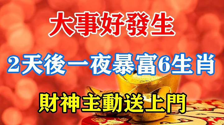 大事好發生！2天後一夜暴富6生肖！財神主動送上門！富貴就在一瞬間！未來3代人不愁！#運勢 #風水 #佛教 #生肖 #發財 #橫財 【佛之緣】 - 天天要聞