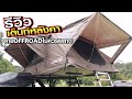 รีวิว เต็นท์หลังคา Camping Tent สายoffroadไม่ควรพลาด!!