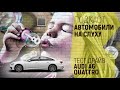 Раньше было интереснее. AUDI A6 QUATTRO. Выпуск №4 Автомобили на Слух У