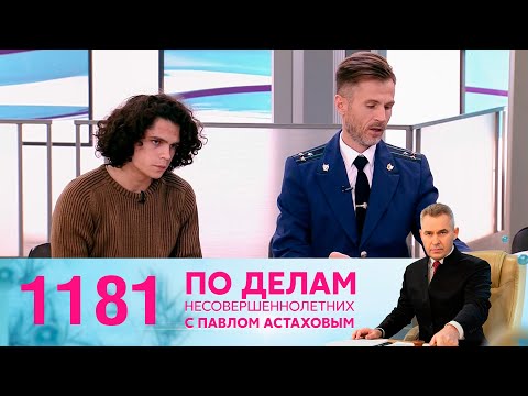 По делам несовершеннолетних | Выпуск 1181