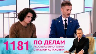 По делам несовершеннолетних | Выпуск 1181