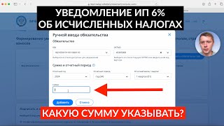 Как отправить уведомление об исчисленных суммах налогов ИП УСН 6% через личный кабинет?