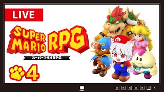 【スーパーマリオRPG】#4 懐かしき神ゲーのリメイクをプレイ！【実況】