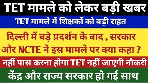 TET मामले में शिक्षकों को बड़ी राहत || tet latest news today || tet supreme court case latest news 