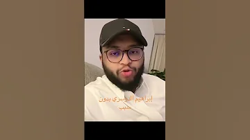 ابراهيم الدوسري بدون سبب Shorts 