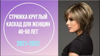 ШИКАРНАЯ СТРИЖКА КРУГЛЫЙ КАСКАД /СТИЛЬНЫЙ ВАРИАНТ ДЛЯ ЖЕНЩИН 40-50 ЛЕТ/ ROUNDE  CASCADE