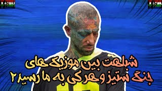 شباهت بین موزیک های جنگ ستیز و هر کی به ما رسید2😮🔥