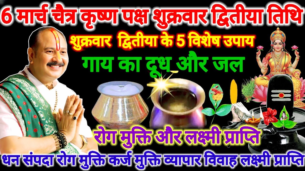 6 मार्च शुक्रवार द्वितीया तिथि। रोग मुक्ति लक्ष्मी प्राप्ति अचूक उपाय। #शुक्रवार #pradeepmishra 