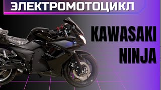 Электромотоцикл kawasaki ninja BLACK от компании VGmotors