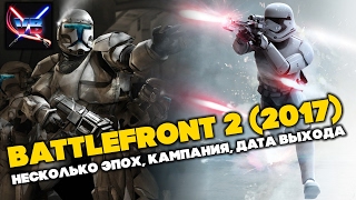 BATTLEFRONT 2 (2017) - КАКОЙ БУДЕТ ИГРА? ДАТА ВЫХОДА, НЕСКОЛЬКО ЭПОХ, КАМПАНИЯ видео Star Wars: Battlefront 3: системные требования (минимальные и рекомендуемые)