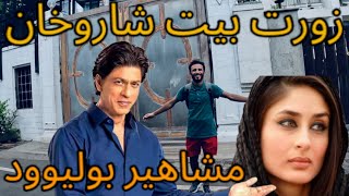 زيارة بيت شاروخان و سلمان خان في الهند ,حي مشاهير بوليوود Shah Rukh Khan - Bollywood Celebrities ??