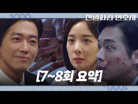 [7-8회 요약] 사랑하는 사람들을 잃은 남궁민의 가슴 아픈 과거 #천원짜리변호사 #OneDollarLawyer #SBSdrama