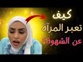 كيف تعبر النساء عن شهوتهم وكيف تطلب الجنس معلومة طبية كيف تعبر النساء عن شهوتهم وكيف تطلب الجنس معلومة طبية