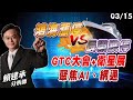 2024/03/15 鴻海漲停 V.S 長榮跌停｜ GTC大會 + 衛星展~聚焦AI、網通｜賴建承分析師