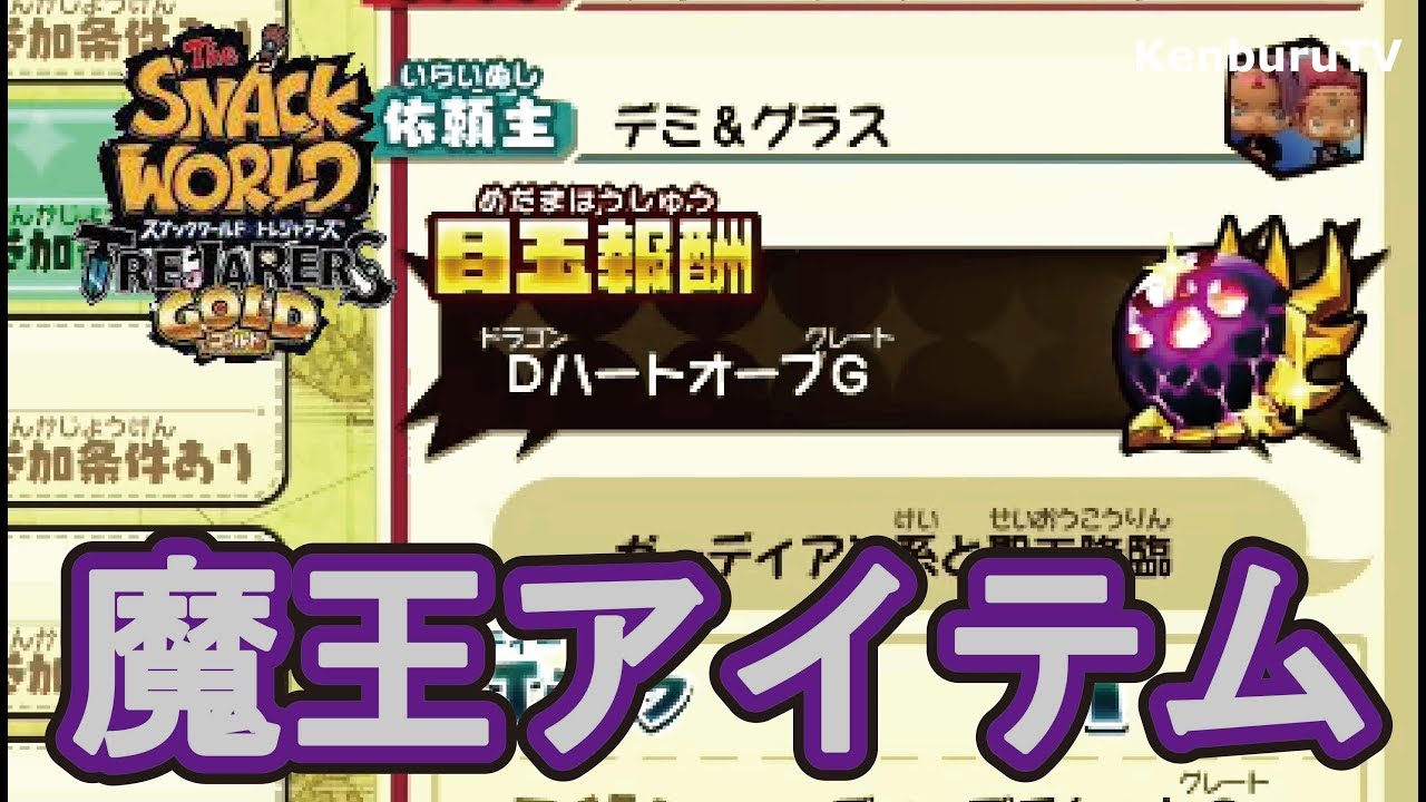 スナックワールドトレジャラーズゴールド】チートなし！魔王アイテム