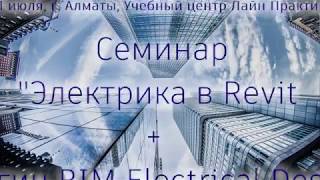 Электрика в Revit. Видео обзорного семинара в Алматы 1 июля. Иван Левицкий