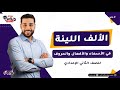 الألف اللينة في 15 دقيقة في الأسماء والأفعال والحروف النحو ثانية إعدادي 