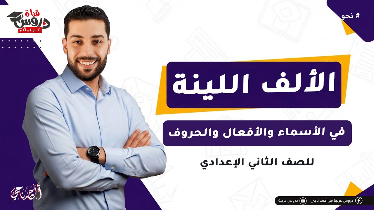 الألف اللينة في 15 دقيقة 🤯 في الأسماء والأفعال والحروف | النحو | ثانية إعدادي!